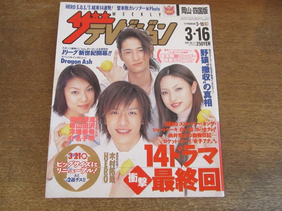Amazon.co.jp: 2309NDザテレビジョン 岡山四国版2001.3.16表紙 滝沢